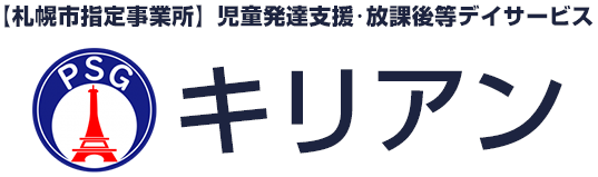 札幌市西区の発達支援・放課後等児童デイサービス|キリアン